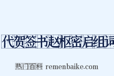 代贺签书赵枢密启组词是什么意思的图片